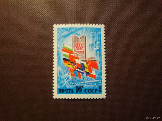 СССР 1979 г.30 лет СЭВ.
