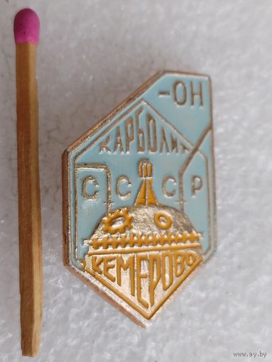 Знак. Завод Карболит СССР, Кемерово, Кузбасс