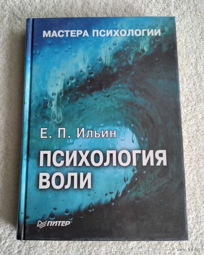 Ильин Е.П. Психология воли. Серия: Мастера психологии.