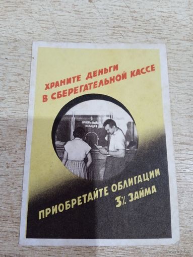 Табель-календарь 1961 г. Реклама "Храните деньги в сберегательных кассах".