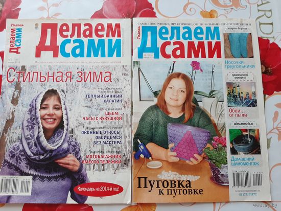 Журналы "Делаем сами" (14 шт.).