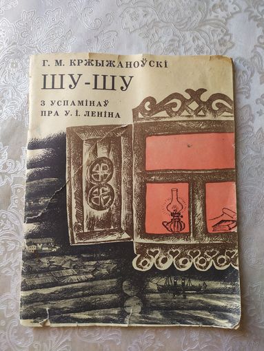 Шу-Шу пра Ленiна\03