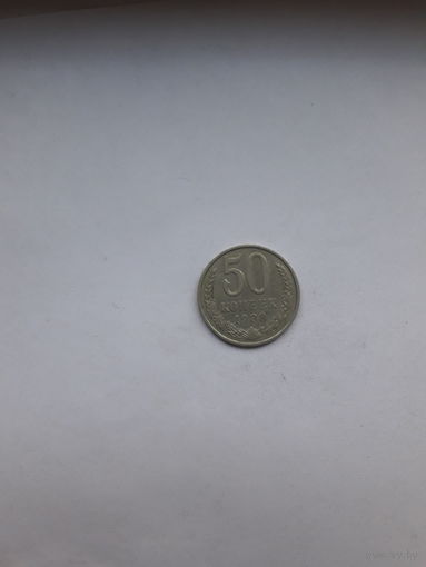СССР 50 копеек 1988