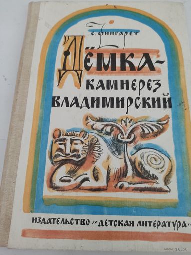 С.Фингарет "Дёмка - камнерез владимирский" - повесть для детей