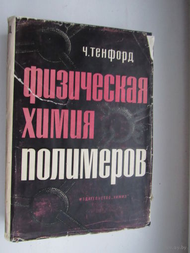 Физическая химия полимеров.Тенфорд Ч.