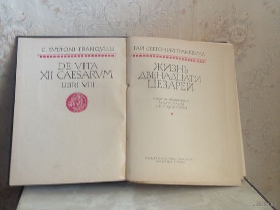 Серия "Литературные памятники."Светоний "Жизнь двенадцати цезарей."1964 г.