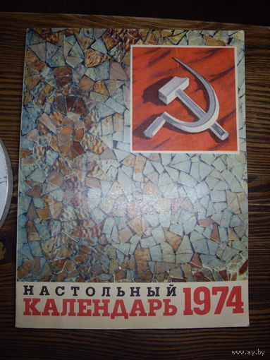 Настольный календарь 1974
