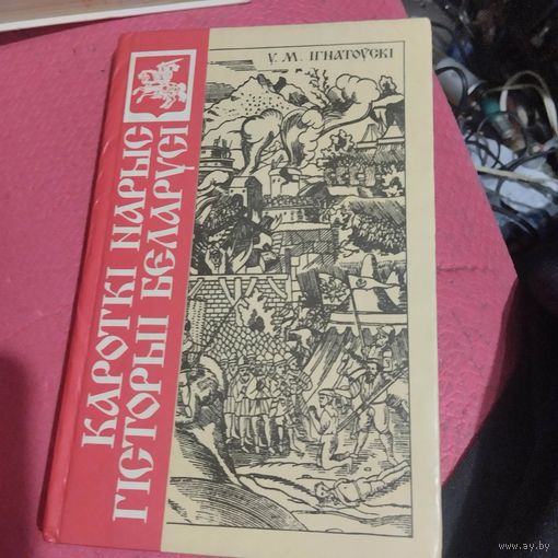 У.М.Iгнатоускi.  Кароткi нарыс гiсторыi Беларусi
