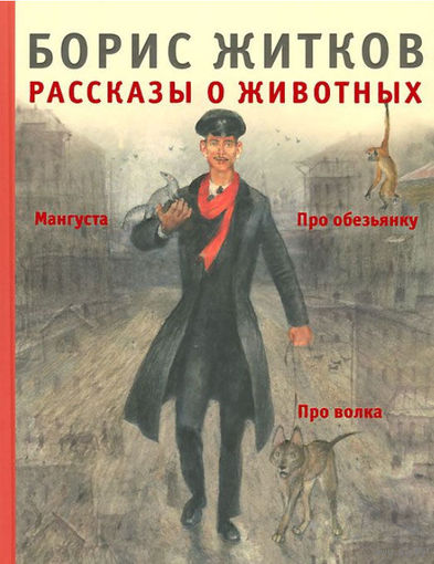 Рассказы о животных. Борис Житков. Художник Николай Устинов. СУПЕР!!! ///