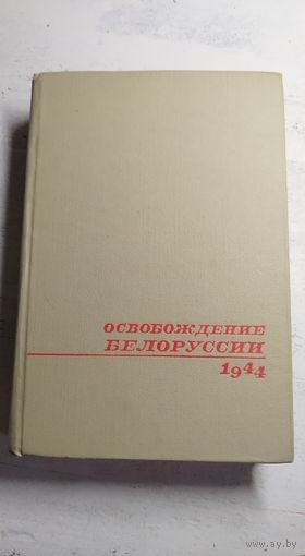 Освобождение Белоруссии. 1969