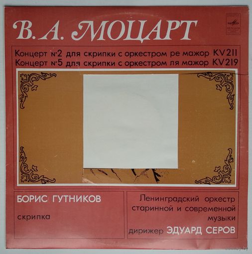 LP Борис Гутников (скрипка), Ленинградский оркестр старинной и современной музыки - В. Моцарт. Концерты No.5 и No.2 для скрипки с оркестром (1980)