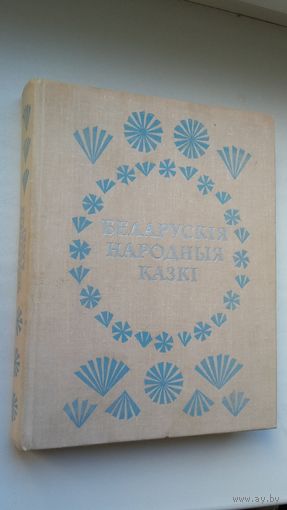 Беларускія народныя казкі (чарадзейныя, сацыяльна-бытавыя, авантурна-навелістычныя, казкі пра жывёл)