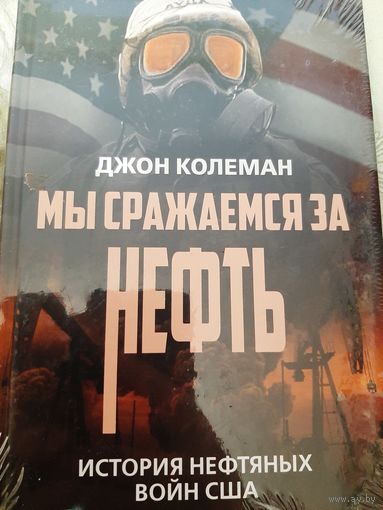 Колеман Д. Мы сражаемся за нефть. История нефтяных войн США