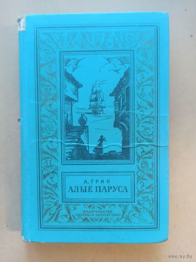 Алые паруса. Библиотека приключений и научной фантастики.