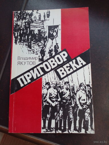 1990. Владимир Якутов - Приговор века.