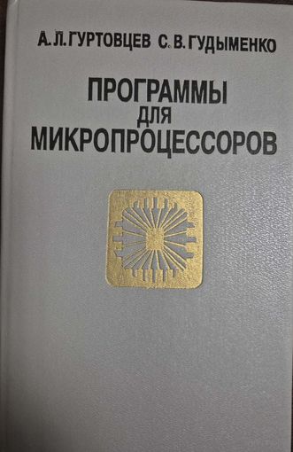 Программы для микропроцессоров. Справочное пособие. Гудыменко С. В., Гуртовцев А. Л., Высшая школа, 1989, 325 с.