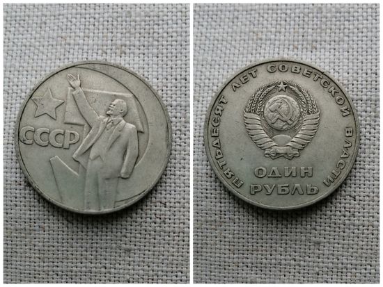 СССР 1 рубль 1967 50 лет советской власти