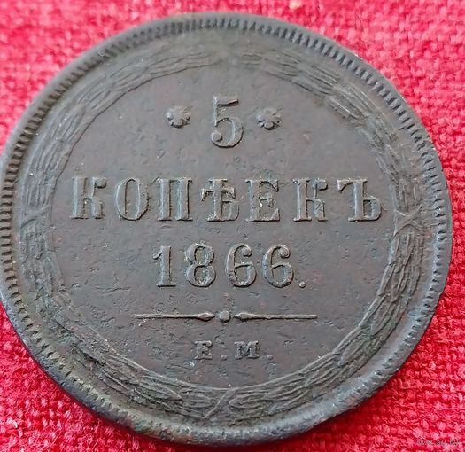 5 копеек 1866 г ем