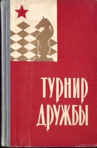 И.Кан Турнир дружбы