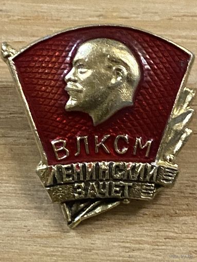ЛЕНИНСКИЙ ЗАЧЕТ ВЛКСМ