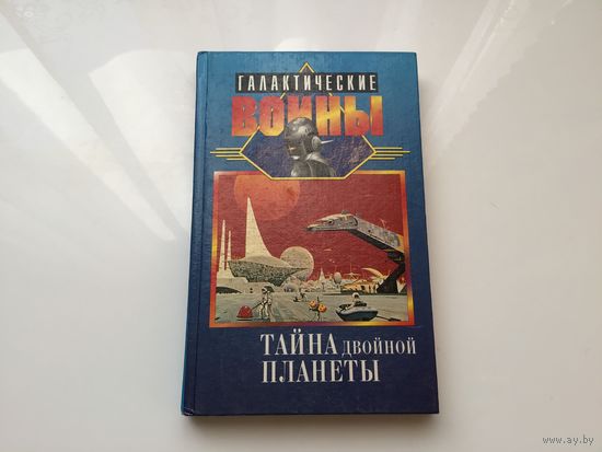 Шейби М.	"Тайна двойной планеты".