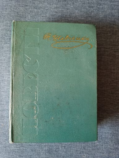 Книга. Т. Шевченко. Повести.