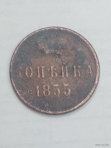 Российская империя Копейка 1855 года .