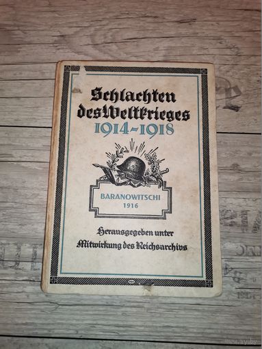Книга "Битвы Мировой Войны 1914-1918 годов", 76 страниц.