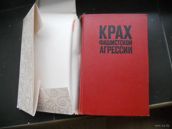 Самсонов А. Крах фашистской агрессии 1939-1945