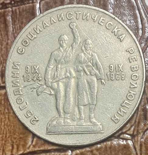 Монета 1 лев 1969 год. Болгария. 25 лет Социалистической Революции