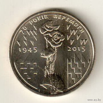 Украина 1 гривна 2015 70 лет Победы