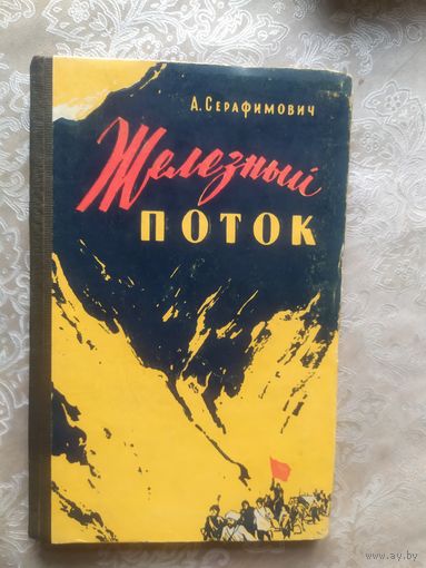 А. Серафимович. Железный поток. 1959г\032
