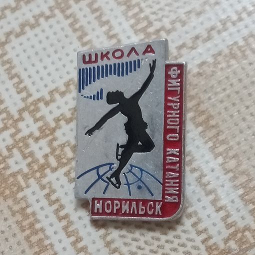 Значок. Норильск. Школа фигурного катания.