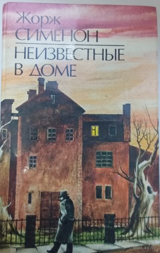 "Неизвестные в доме" - Жорж Сименон. Издательство "Вышэйшая школа", 1989г.