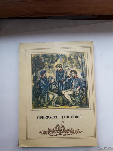 Прекрасен наш союз