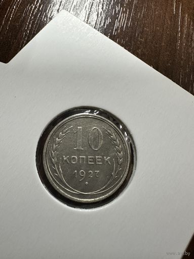 10 копеек 1927
