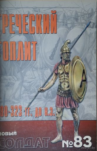 Новый Солдат 178 "Греческий гоплит 480 - 323 гг. до н. э."