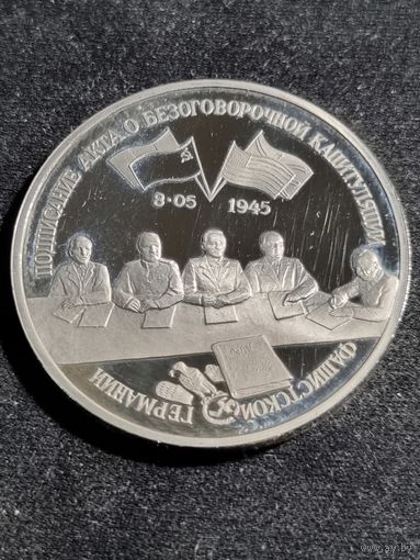 Россия 3 рубля 1995 Подписание Акта о капитуляции фашистской Германии Unc