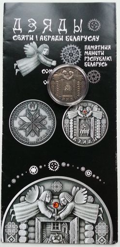 Деды (Дзяды) 1 руб. 2008 + буклет