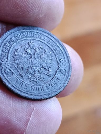 2 копейки 1893 года