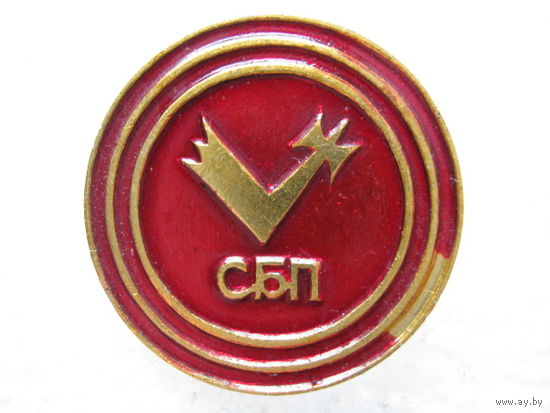 СБП