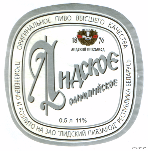 Этикетка пива Олимпийское Лидский ПЗ Т833