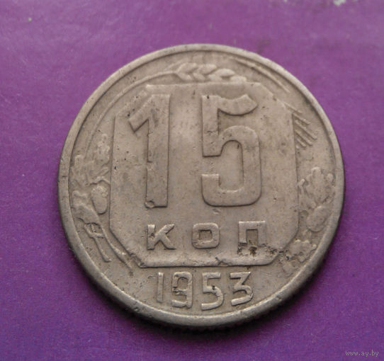 15 копеек 1953 года СССР #15