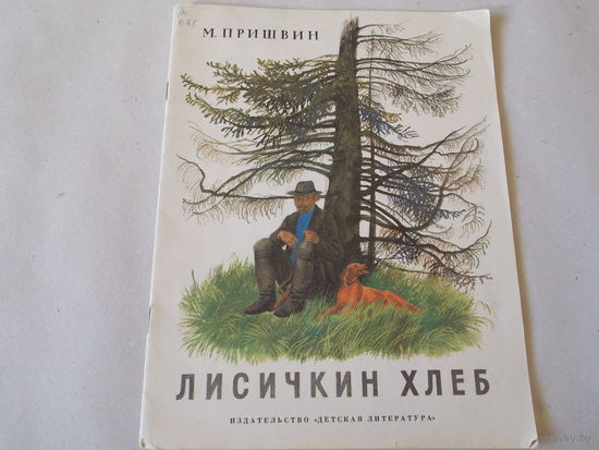Лисичкин хлеб М Пришвин