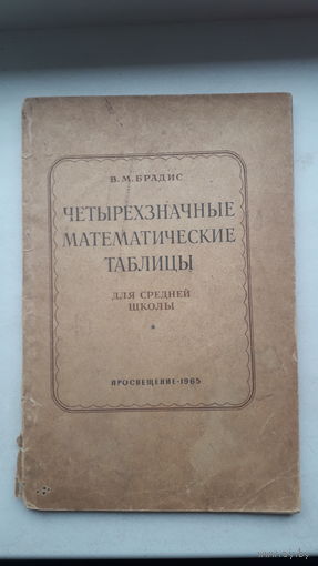 Книга.Четырехзначные математические таблицы.1965г.