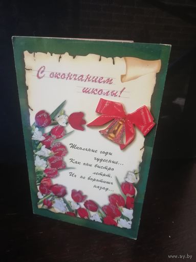 Открытка С окончанием школы