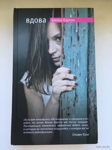Ф.Бартон, Вдова