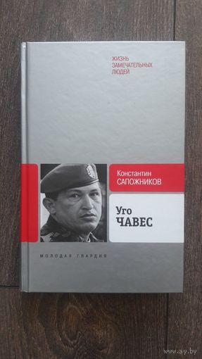 Уго Чавес. Одинокий революционер