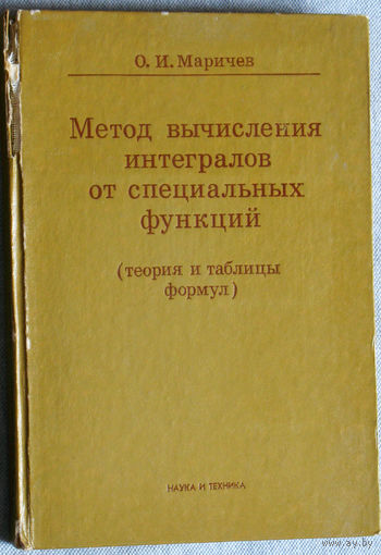 Метод вычисления интегралов от специальных функций. ( теория и таблицы расчётов )