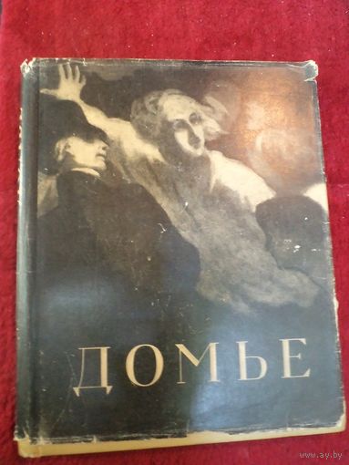 Н. Калитина. Оноре Домье. 1955 г.